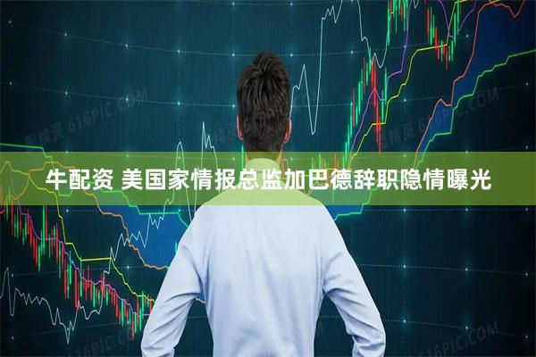 牛配资 美国家情报总监加巴德辞职隐情曝光