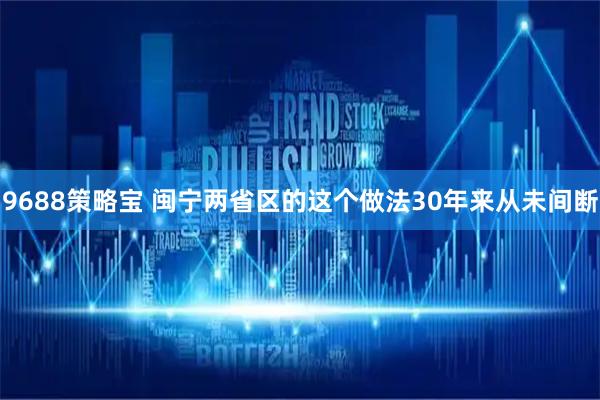 9688策略宝 闽宁两省区的这个做法30年来从未间断