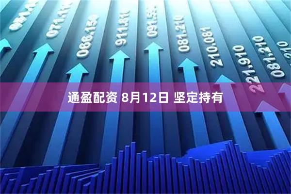 通盈配资 8月12日 坚定持有